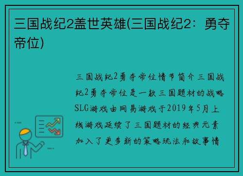 三国战纪2盖世英雄(三国战纪2：勇夺帝位)