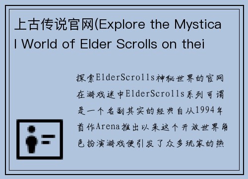 上古传说官网(Explore the Mystical World of Elder Scrolls on their Official Website)