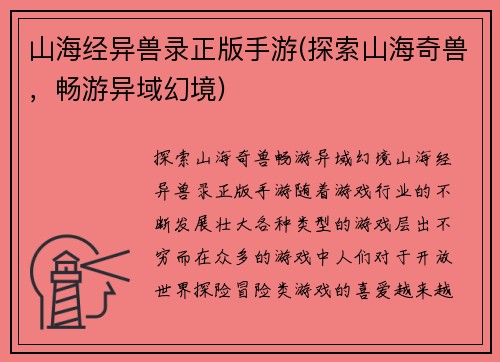 山海经异兽录正版手游(探索山海奇兽，畅游异域幻境)
