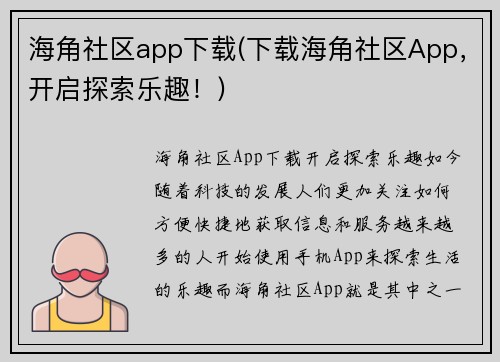 海角社区app下载(下载海角社区App，开启探索乐趣！)