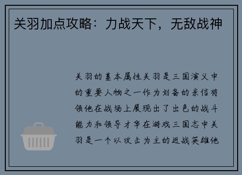 关羽加点攻略：力战天下，无敌战神