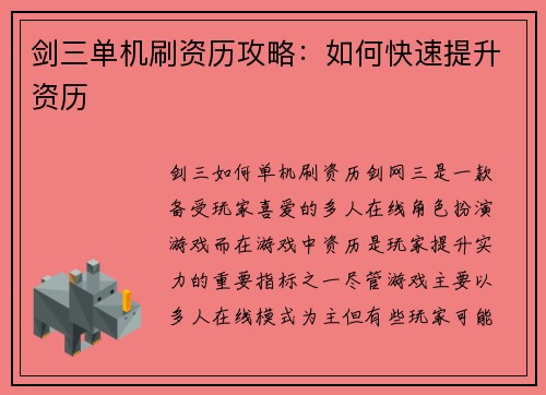 剑三单机刷资历攻略：如何快速提升资历