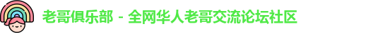 老哥俱乐部是什么